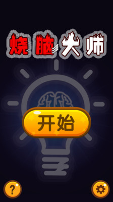 烧脑大师下载_烧脑大师最新版下载-2
