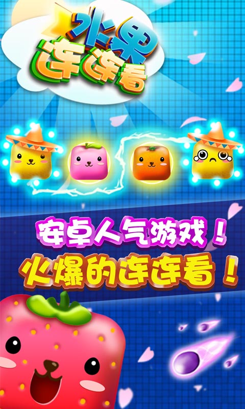水果连连看截图2
