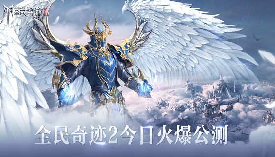 《全民奇迹2》荣耀公测震撼开启，在电影级魔幻大世界中畅爽飞行