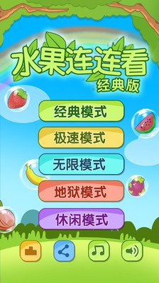 开心水果连连看2