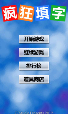 疯狂填字截图2