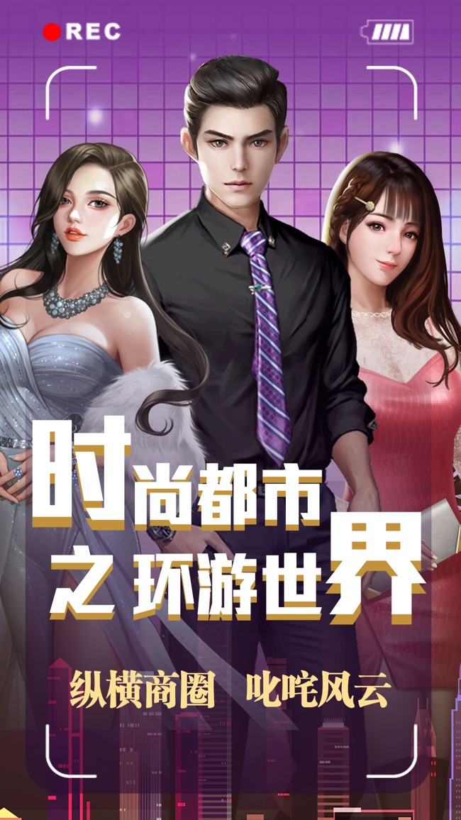 时尚都市之环游世界截图1