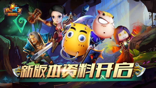 我叫mt2新冒险截图2