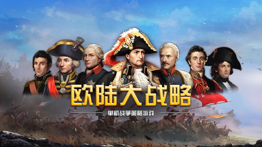 欧陆大战略