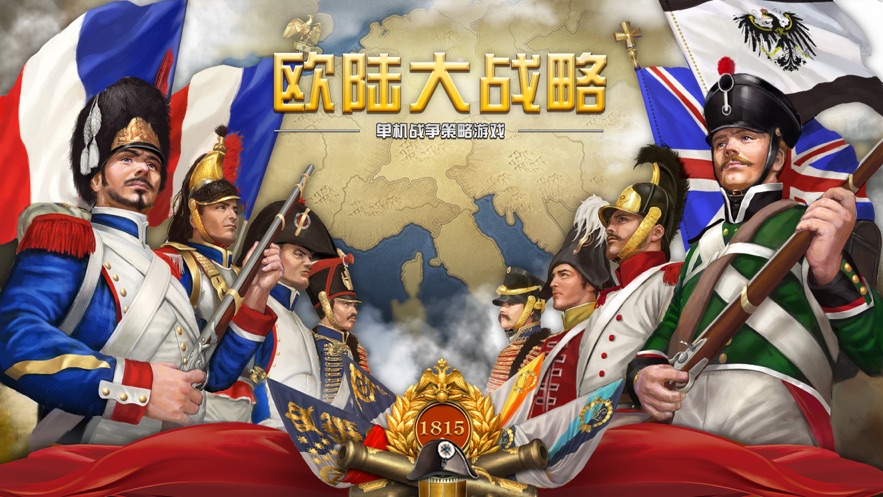 欧陆大战略