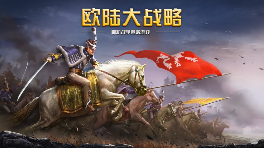 欧陆大战略