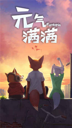 元气满满截图2
