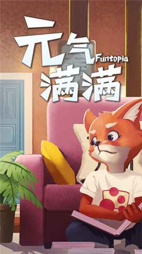 元气满满截图1