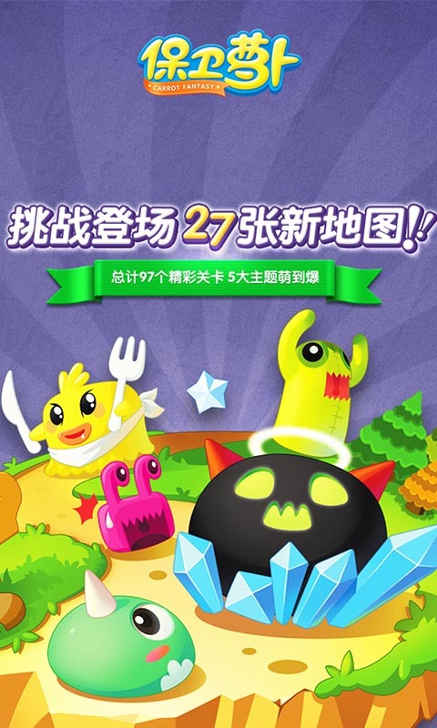 保卫萝卜截图1