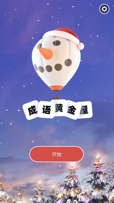 成语黄金屋下载_成语黄金屋最新版下载-0