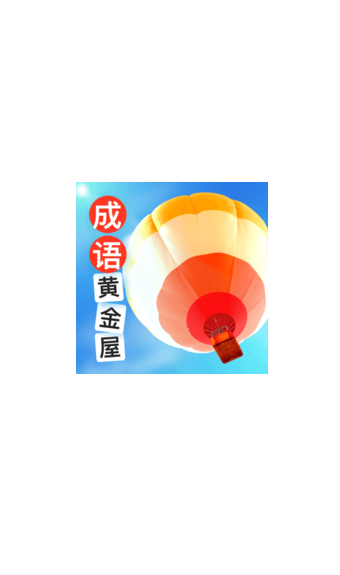 成语黄金屋下载_成语黄金屋最新版下载-2