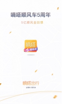 嘀嗒出行截图2