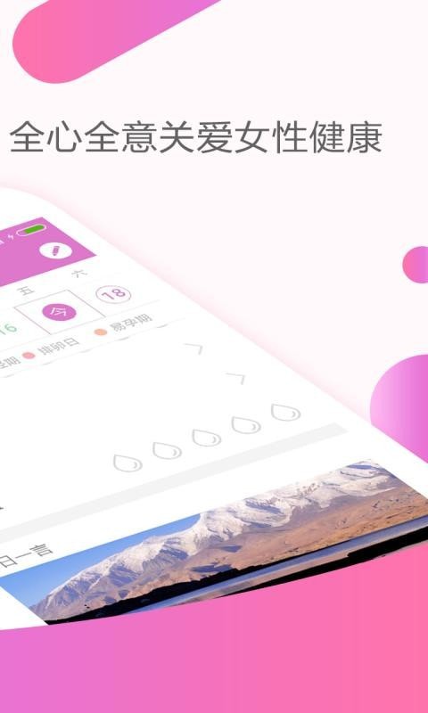 大姨妈月经期助手下载_大姨妈月经期助手苹果版下载-1