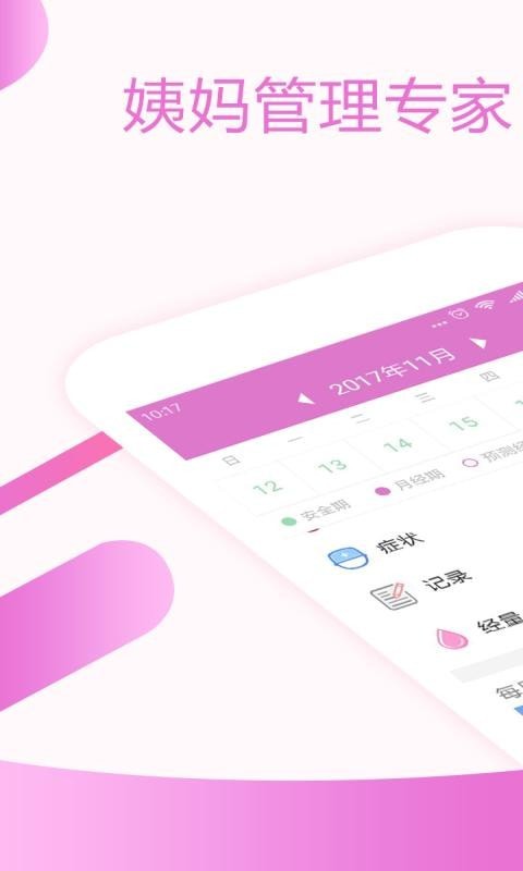 大姨妈月经期助手下载_大姨妈月经期助手苹果版下载-0