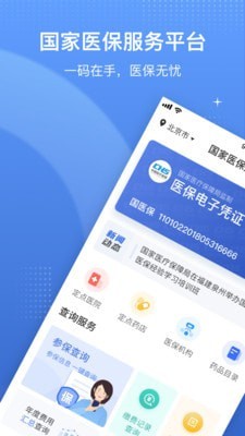 国家医保服务平台下载_国家医保服务平台正式版下载-1