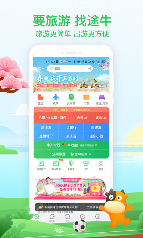 途牛旅游下载_途牛旅游手机版下载-0