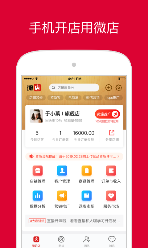 微店店长版截图1