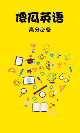 傻瓜英语截图2