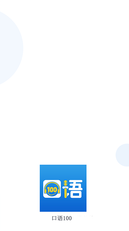 口语100截图1