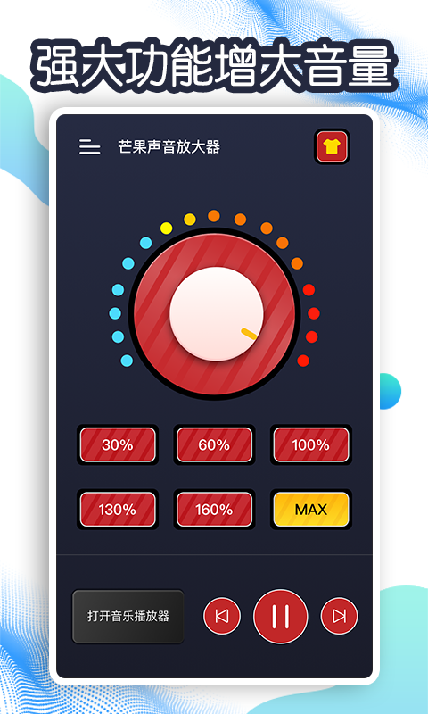 芒果声音放大器截图2