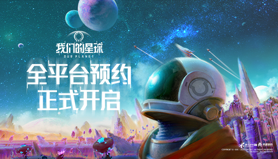 《我们的星球》概念宣传片