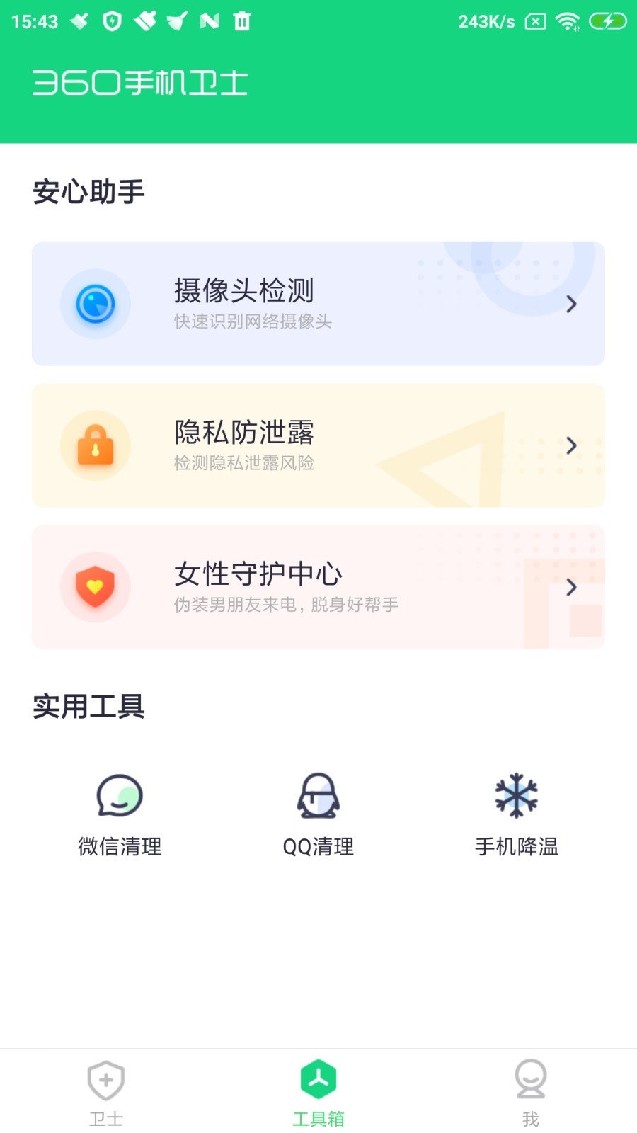 360手机卫士极速版截图3