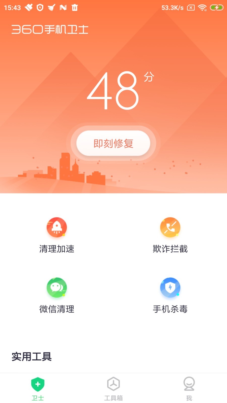 360手机卫士极速版截图2