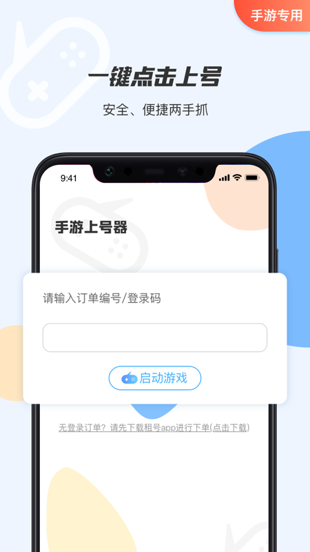 手游租号上号器截图2