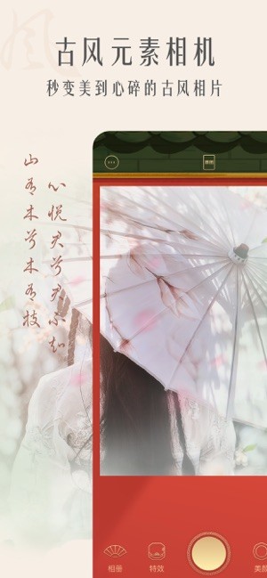 古风相机截图3