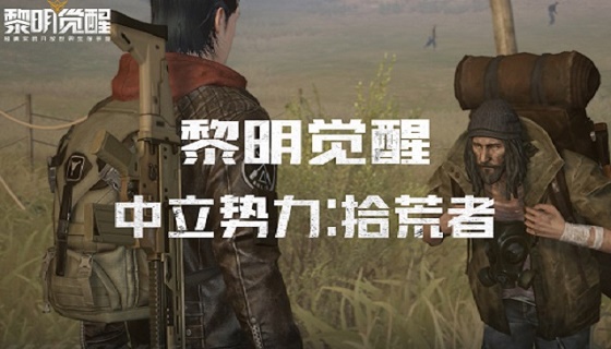 【黎明觉醒】中立势力：拾荒者