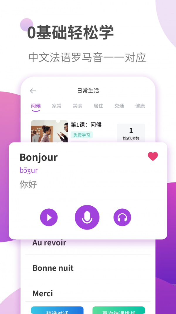 法语自学习截图1