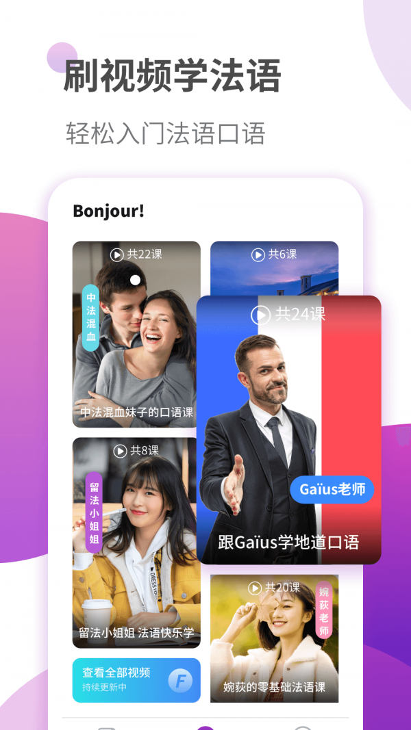 法语自学习截图3