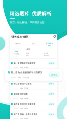 注册会计师考试准题库截图2