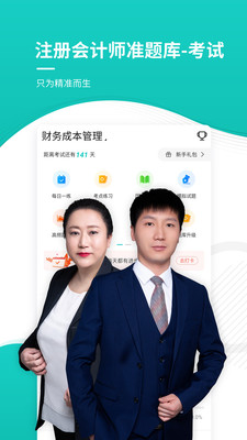 注册会计师考试准题库截图1