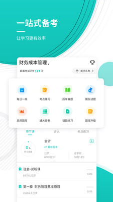 注册会计师考试准题库截图3
