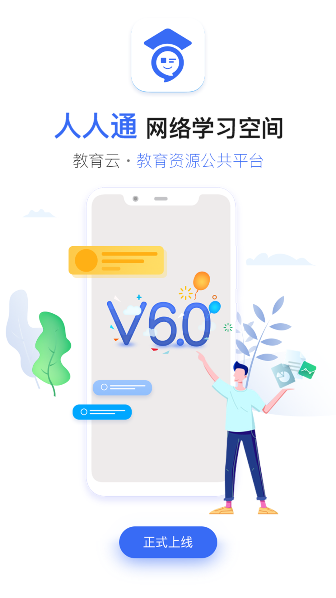 人人通空间学生账号登录平台截图1
