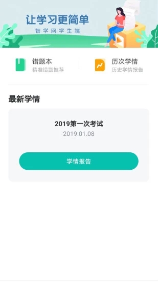 智学网学生端截图2
