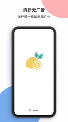柠檬喝水截图2