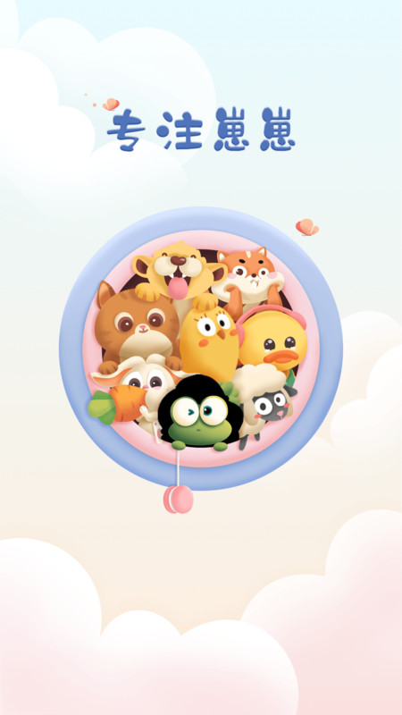 专注崽崽截图2