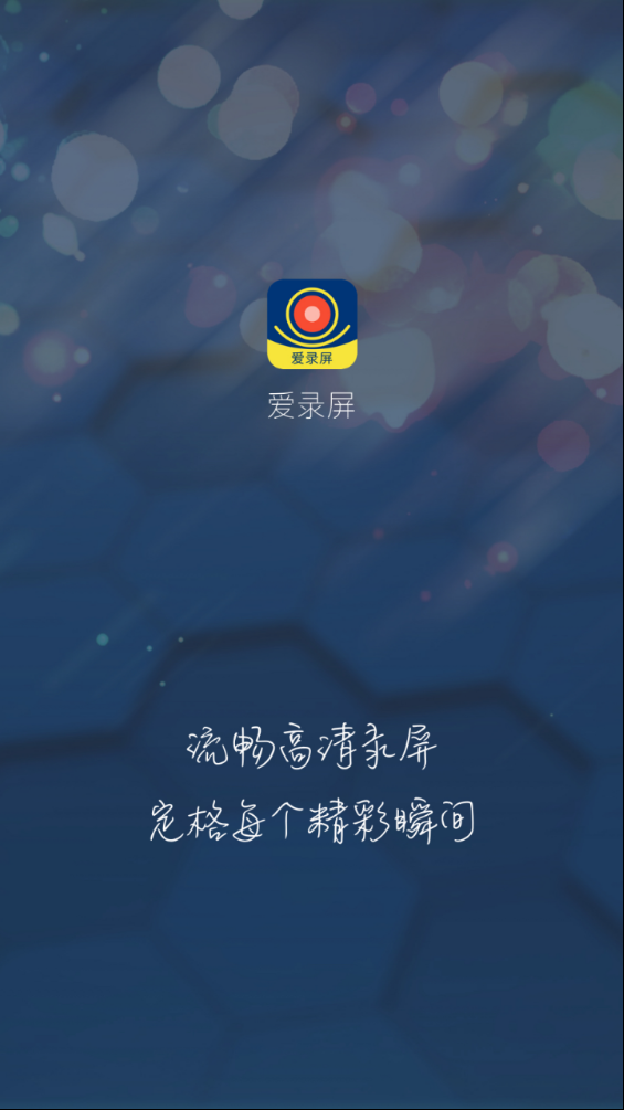 爱录屏截图2