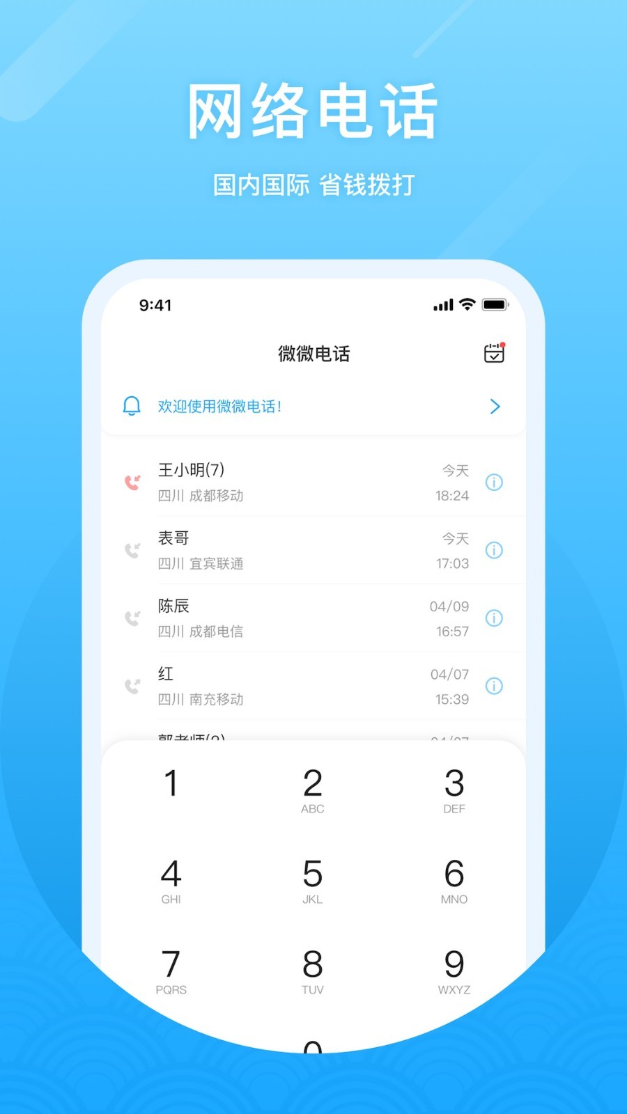 微微网络电话截图3