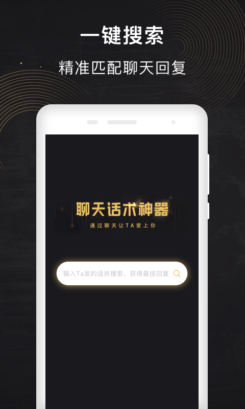 聊天话术神器截图3