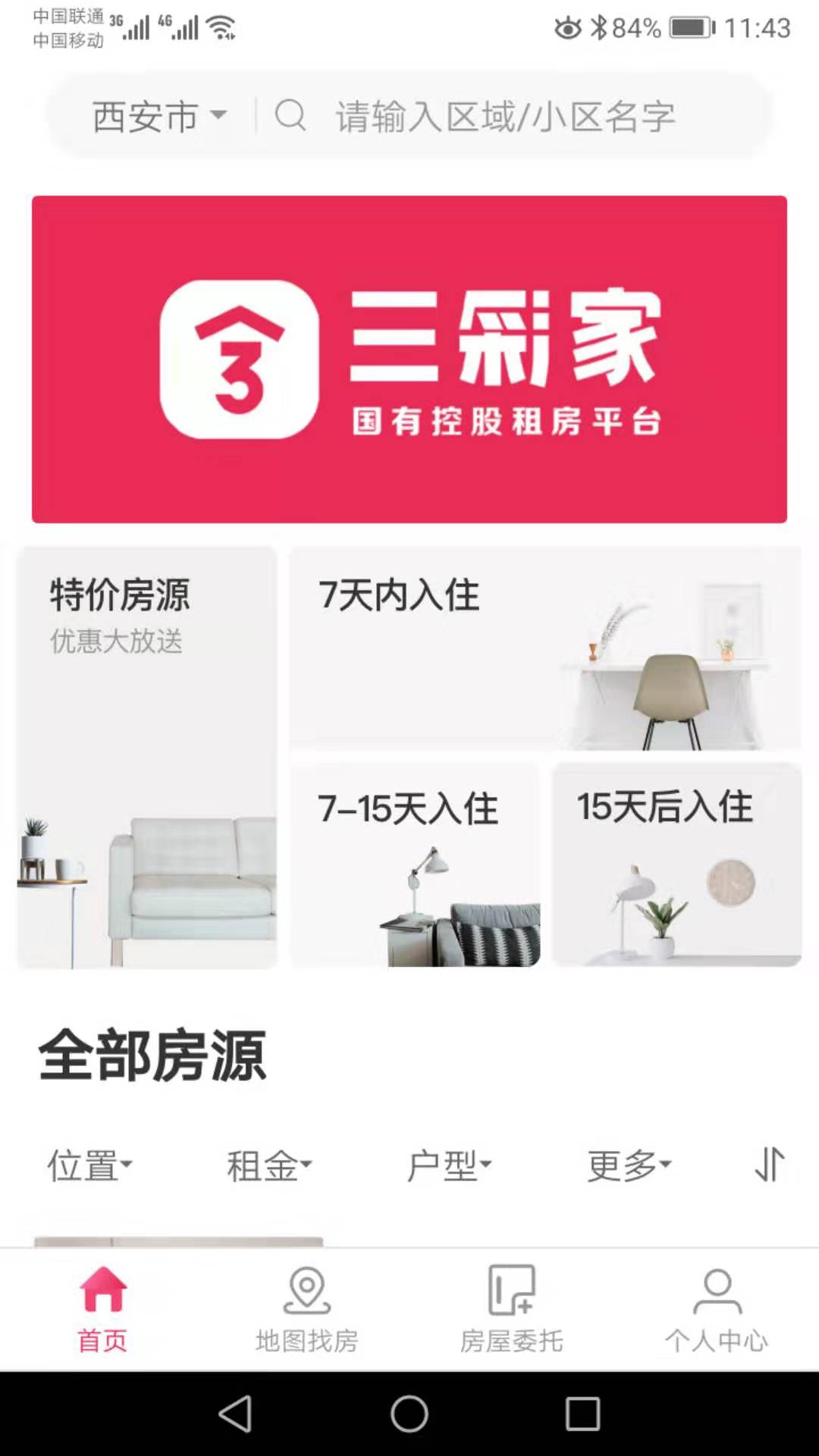 三彩家截图3