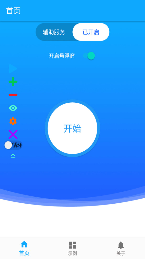 自动连点器