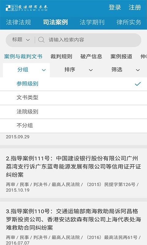 北大法宝截图2