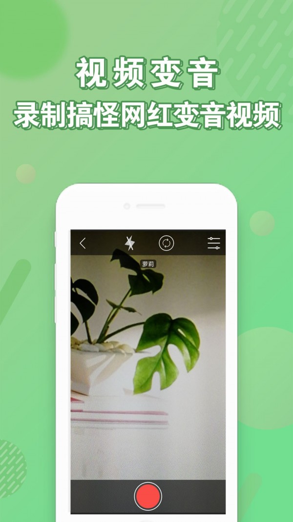 安卓变声器截图1