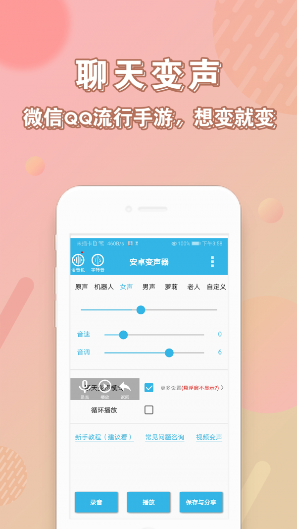 安卓变声器截图3