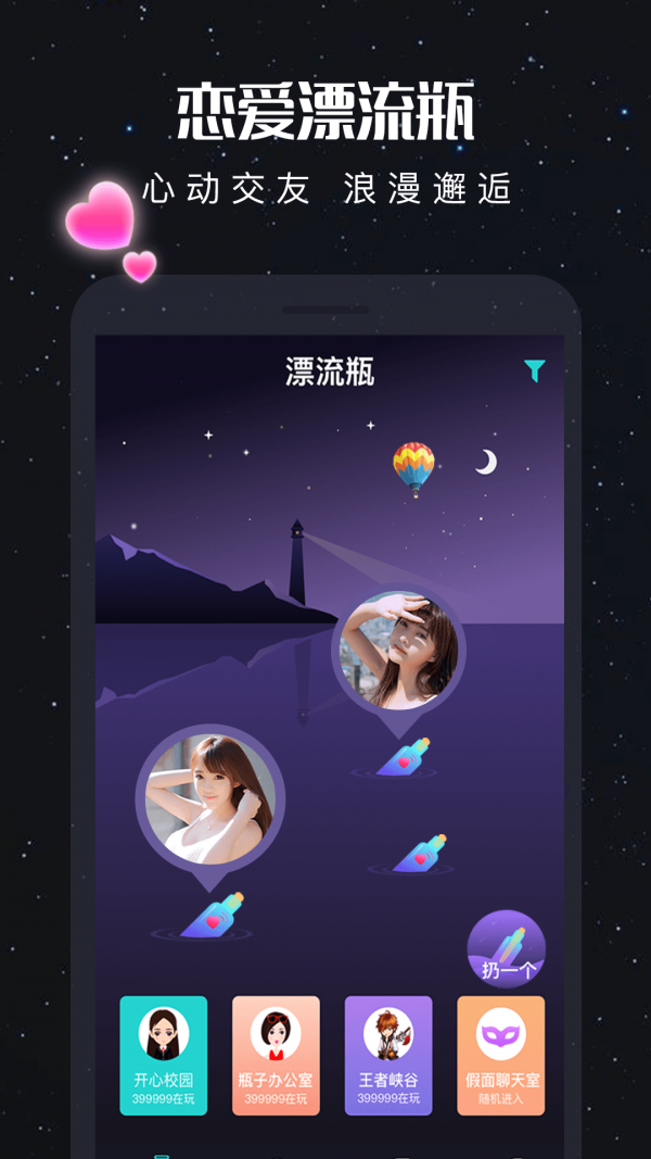 新漂流瓶截图1