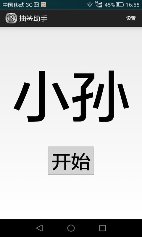 抽签助手截图1