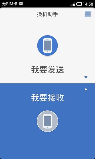 换机助手截图3